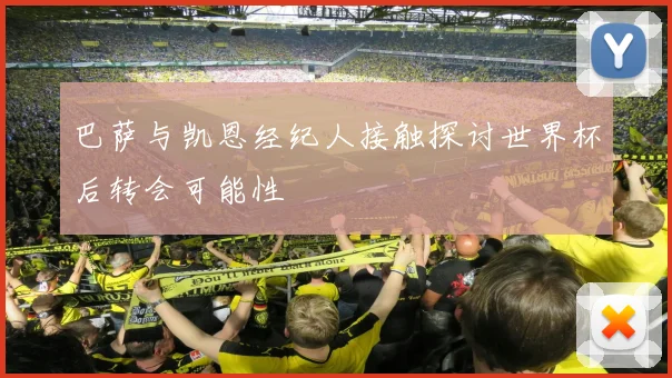 巴萨与凯恩经纪人接触探讨世界杯后转会可能性