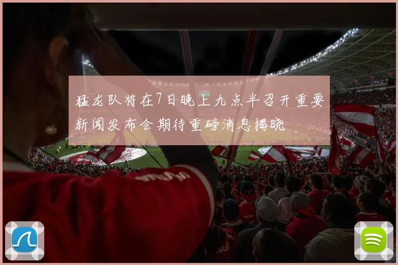 猛龙队将在7日晚上九点半召开重要新闻发布会期待重磅消息揭晓